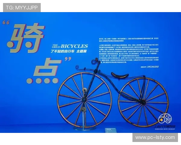 山地自行车历史展览举办,从早期越野到现代竞技的发展脉络 山地自行车历史展览举办,从早期越野到现代竞技的发展脉络